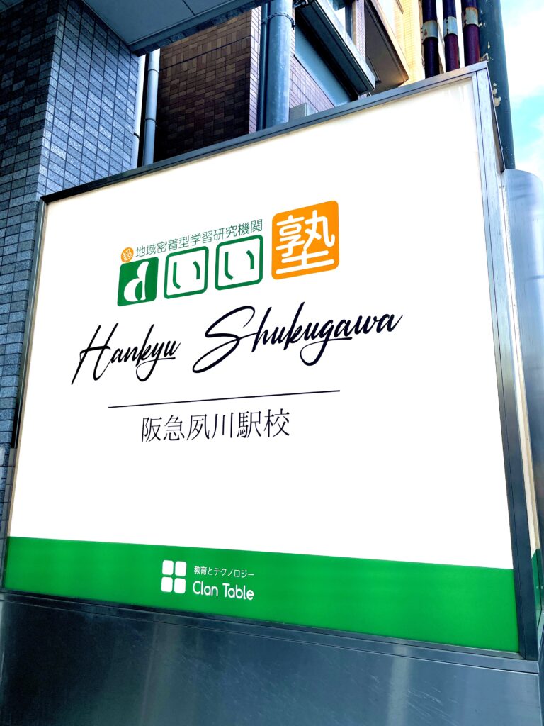 夙川校入り口看板 - （いい塾）