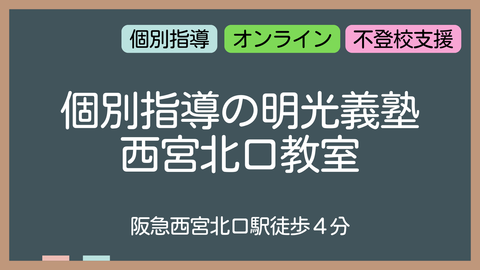 明光義塾西宮北口教室