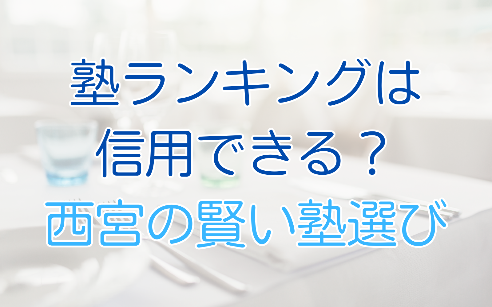 塾ランキングは 信用できる？ 西宮の賢い塾選び