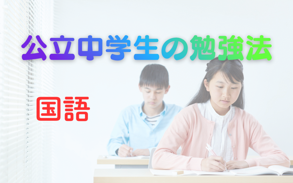 公立中学生のための〈国語〉定期試験勉強法
