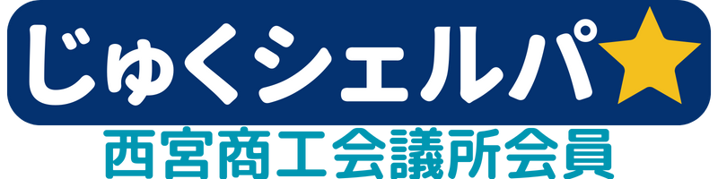 【塾選びをプロが無料サポート】じゅくシェルパ【新公式HP】