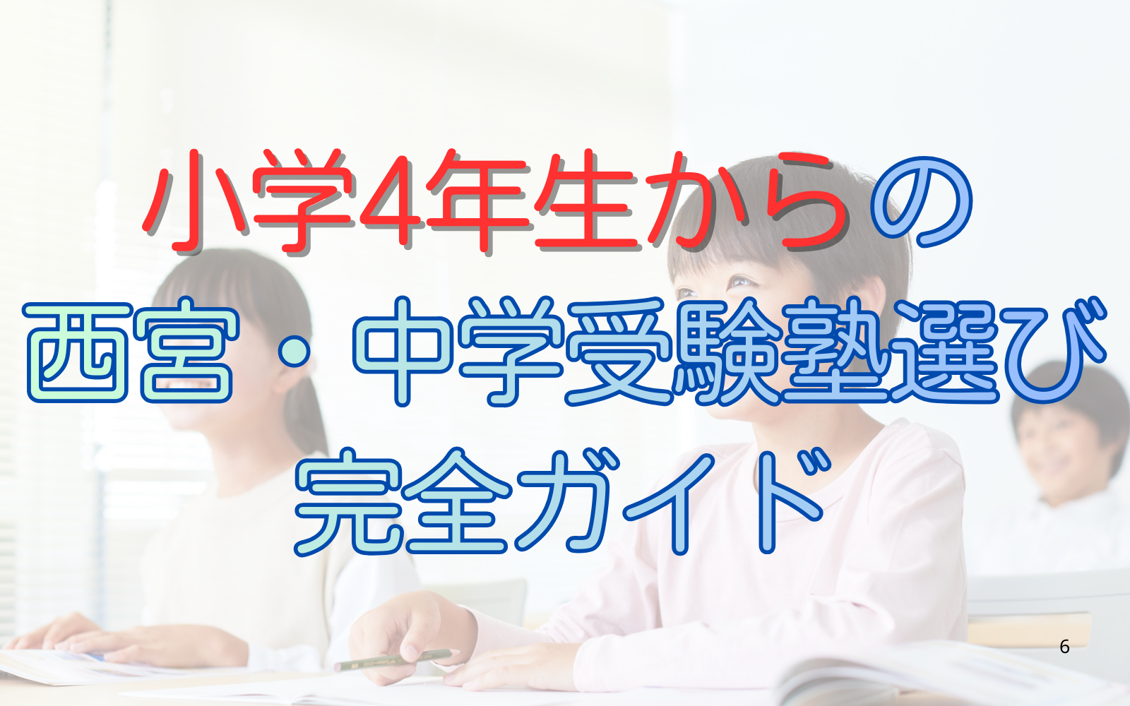 小学４年生からの西宮・中学受験塾選び完全ガイド