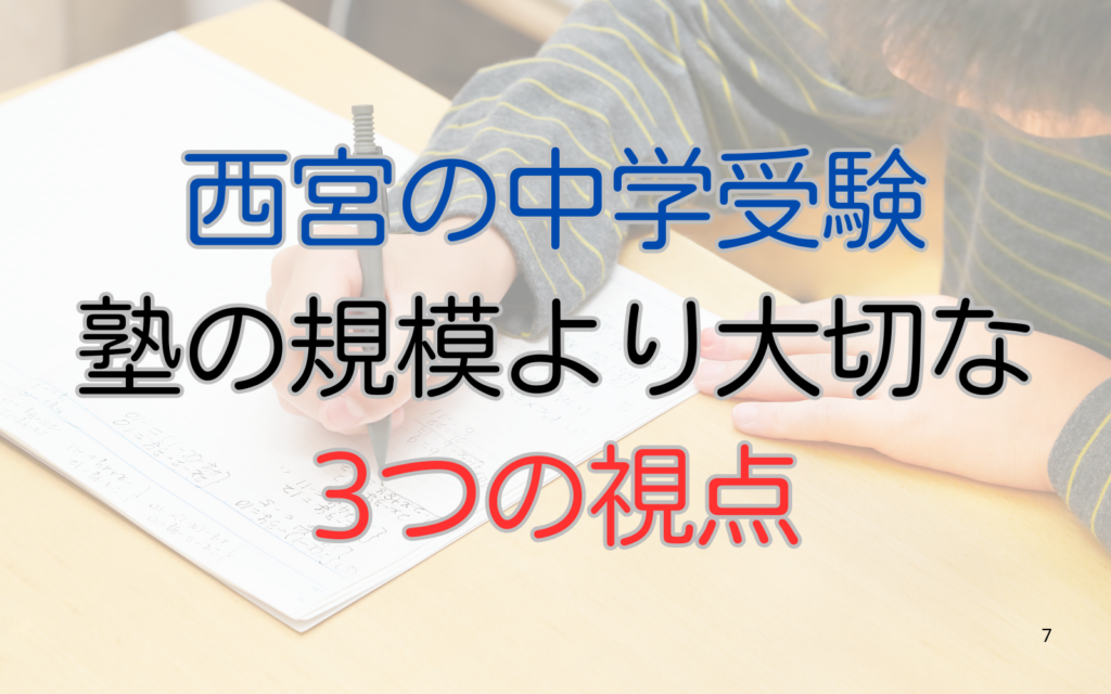 西宮の中学受験　塾の規模より大切な　３つの視点