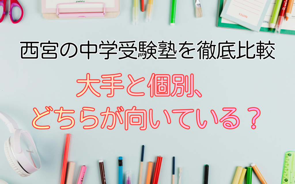 西宮の中学受験塾を徹底比較｜大手と個別、どちらが向いている？