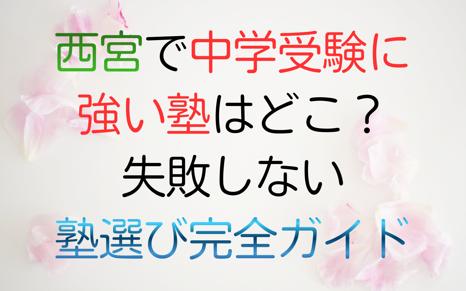 西宮で中学受験に強い塾はどこ？失敗しない塾選び完全ガイド