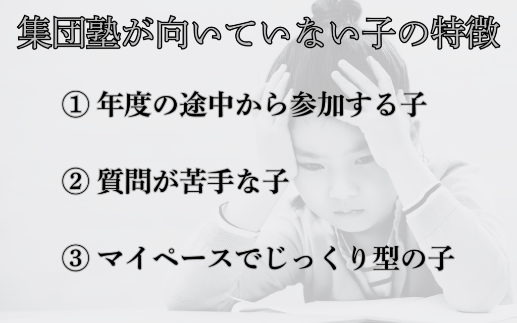 集団塾が向いていない子の特徴