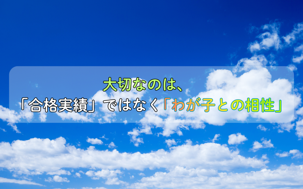 わが子との相性