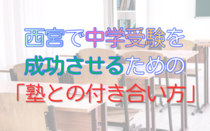 西宮で中学受験を成功させるための「塾との付き合い方」
