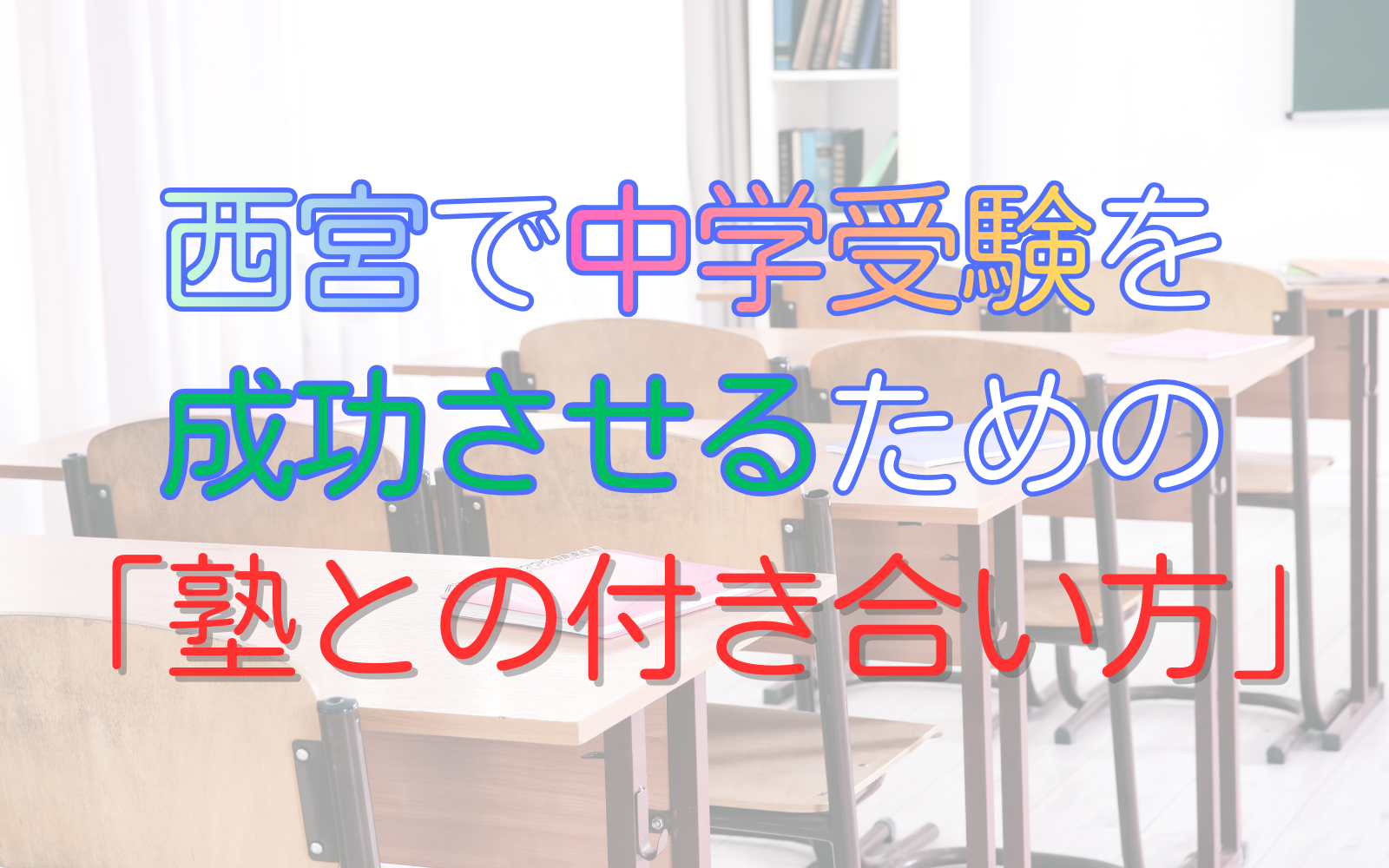 西宮で中学受験を成功させるための「塾との付き合い方」