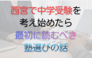 西宮で中学受験を考え始めたら最初に読むべき塾選びの話