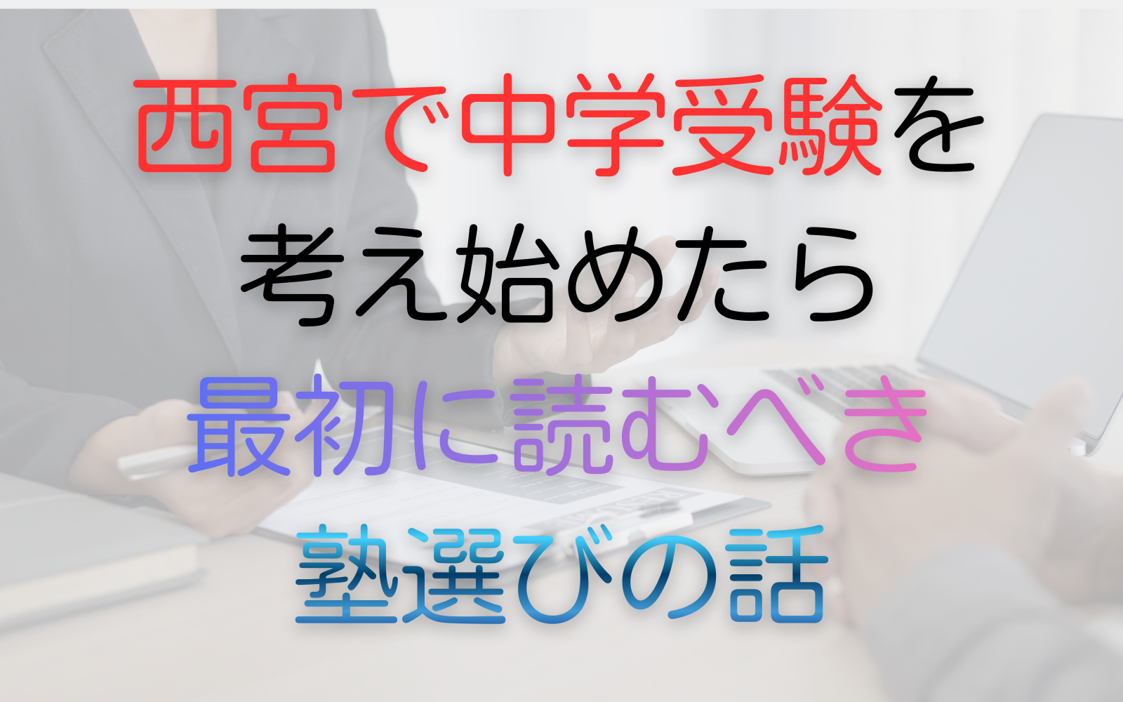 西宮で中学受験を考え始めたら最初に読むべき塾選びの話
