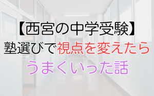 【西宮の中学受験】塾選びで視点を変えたらうまくいった話