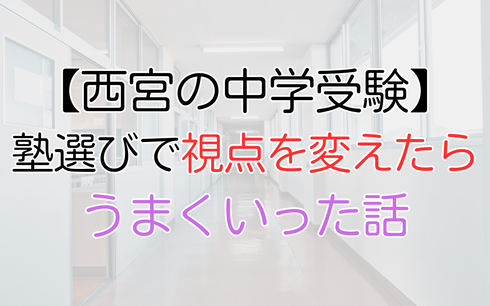 【西宮の中学受験】塾選びで視点を変えたらうまくいった話