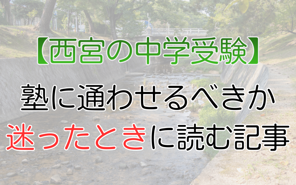 西宮の中学受験、塾に通わせるべきか迷ったときに読む記事