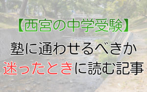 西宮の中学受験、塾に通わせるべきか迷ったときに読む記事