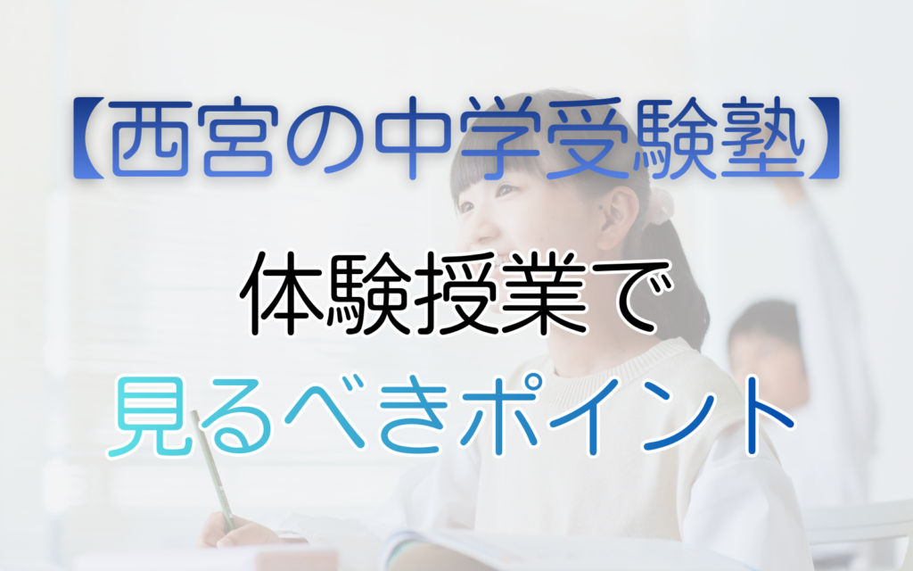 西宮の中学受験塾、体験授業で見るべきポイント