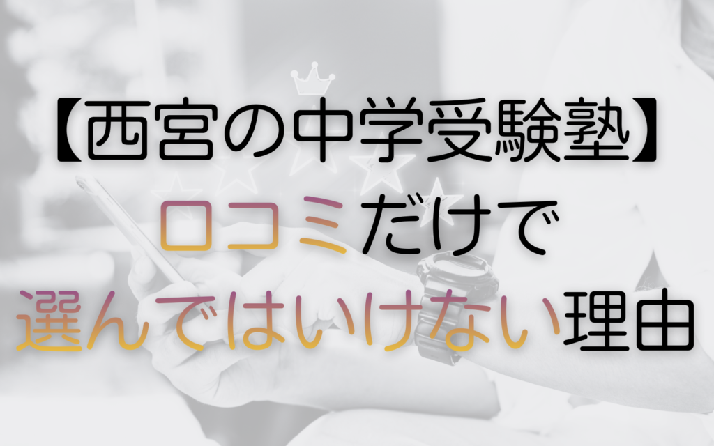 西宮の中学受験塾、口コミだけで選んではいけない理由