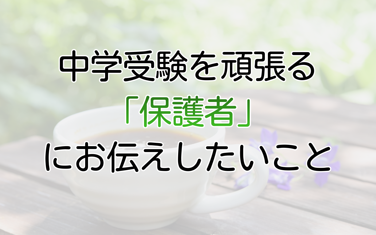 中学受験を頑張る「保護者」にお伝えしたいこと