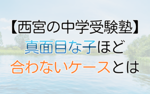 まじめな子ほど合わないケース