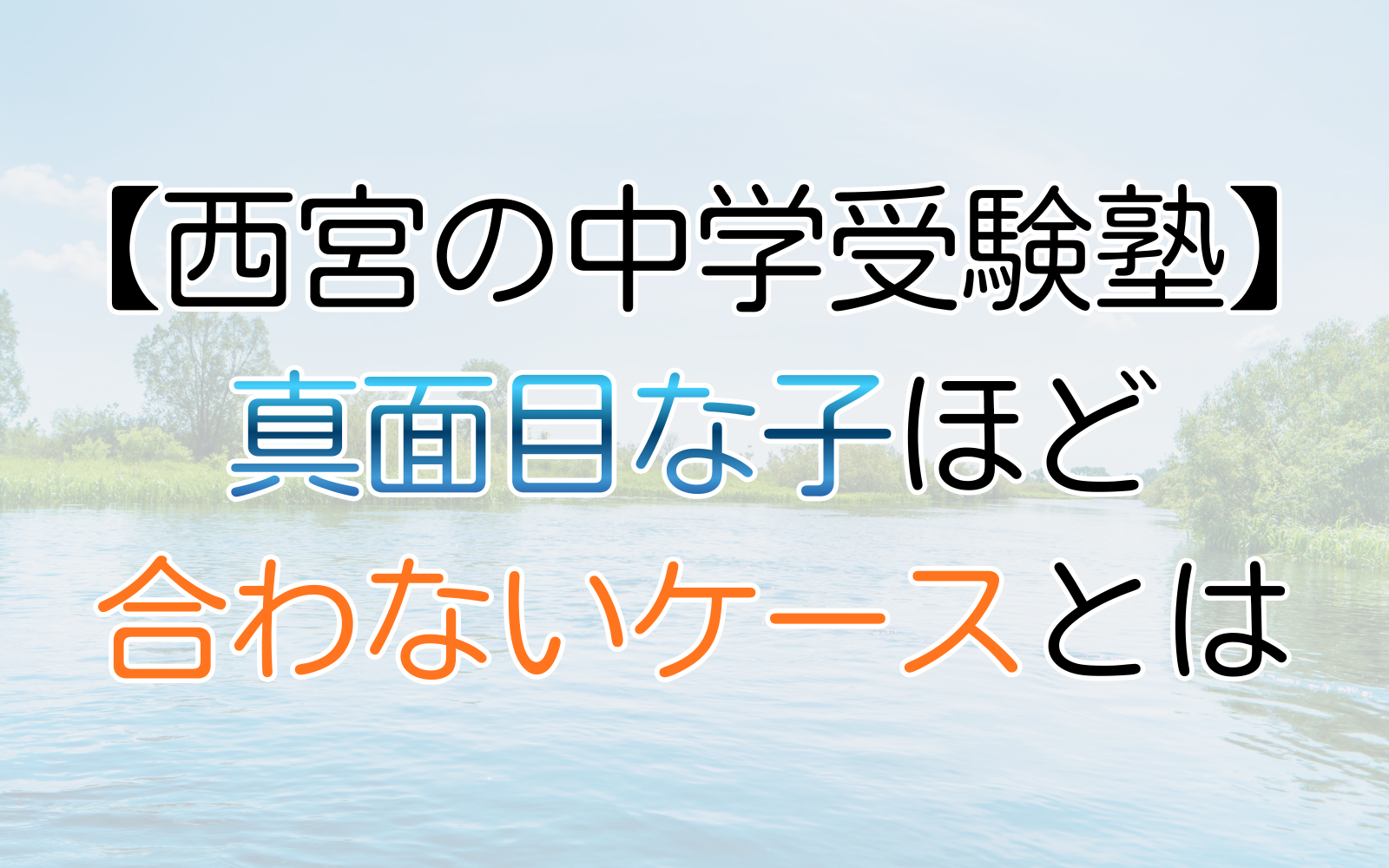 まじめな子ほど合わないケース