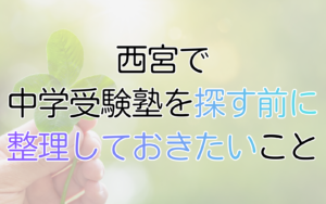 中学受験塾を探す前に整理しておきたいこと