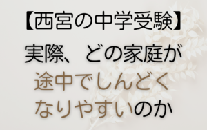 途中でしんどくなりやすい家庭