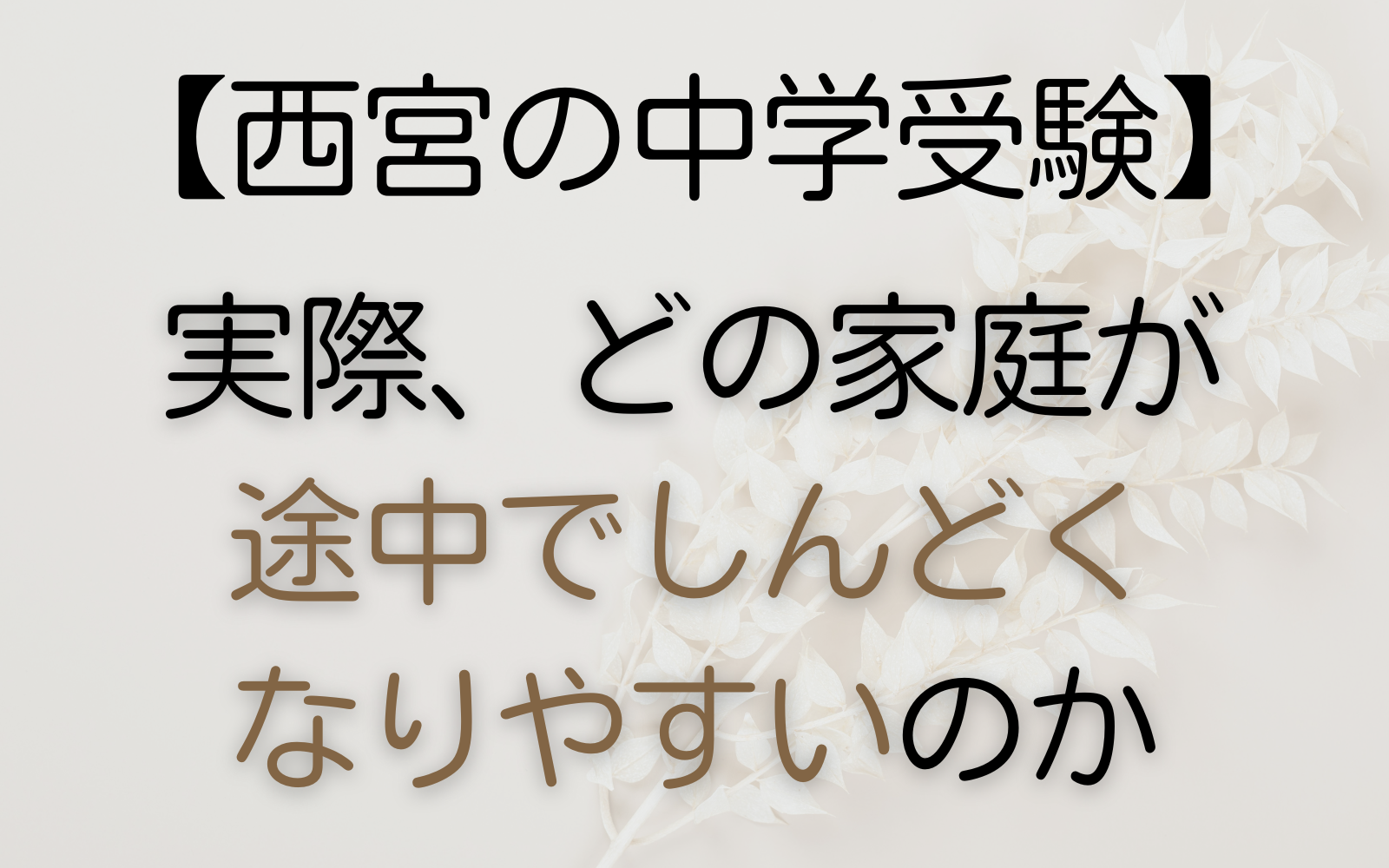 途中でしんどくなりやすい家庭