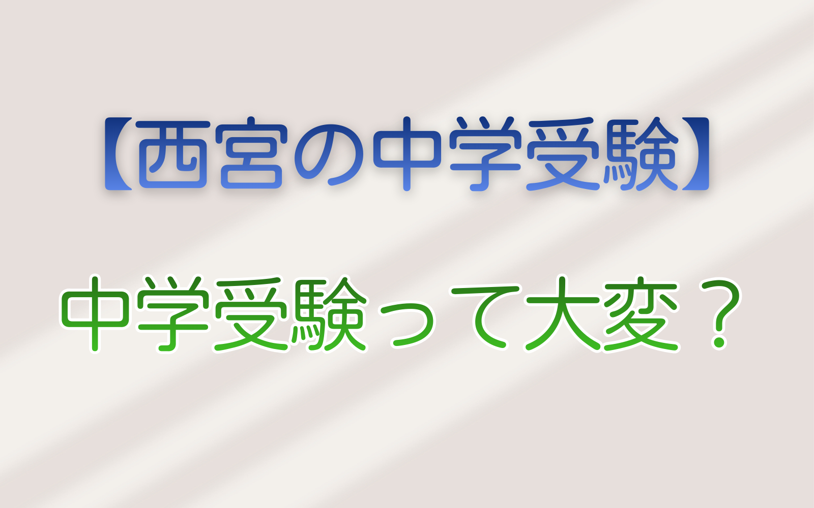 中学受験って大変？