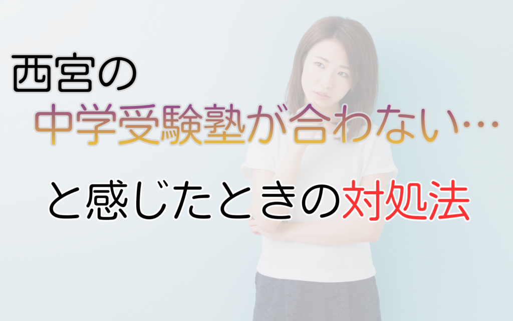 中学受験塾が合わないと感じた時の対処法