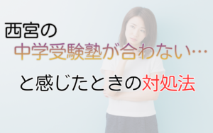 中学受験塾が合わないと感じた時の対処法