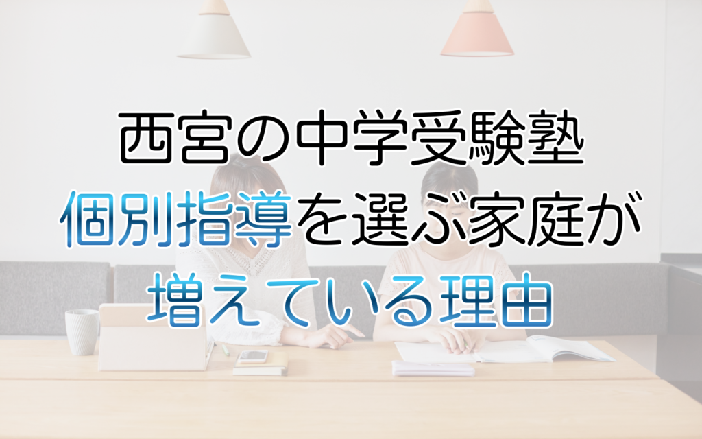 個別指導を選ぶ家庭が増えている理由