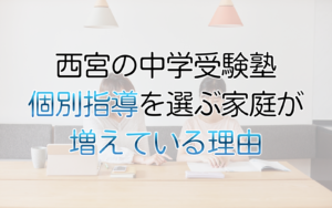 個別指導を選ぶ家庭が増えている理由