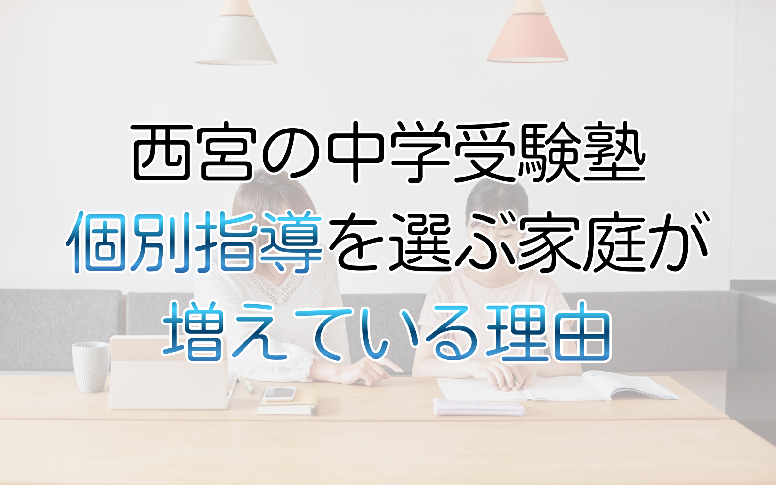 個別指導を選ぶ家庭が増えている理由
