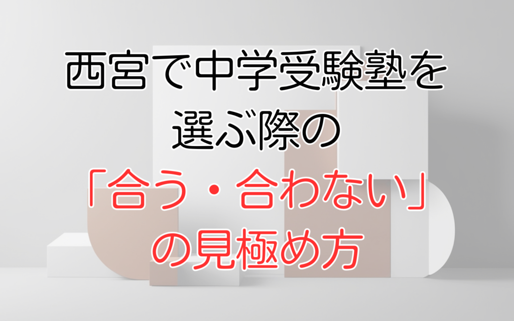 合う合わないの見極め方