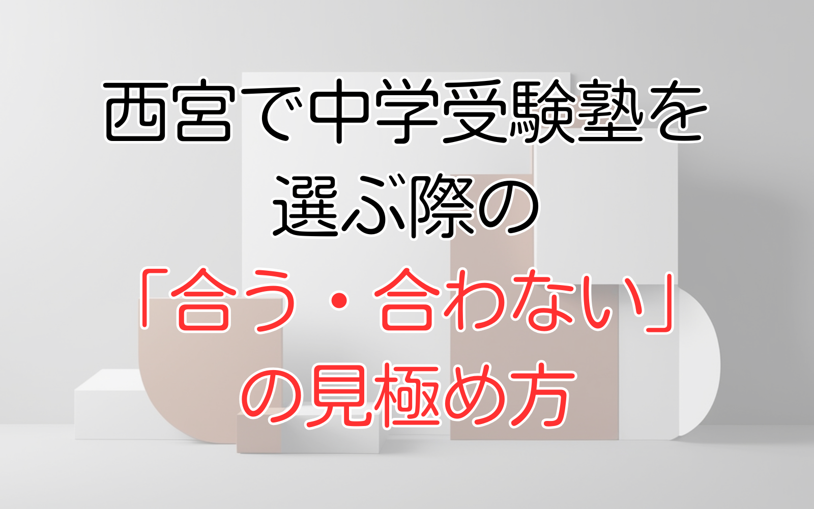 合う合わないの見極め方