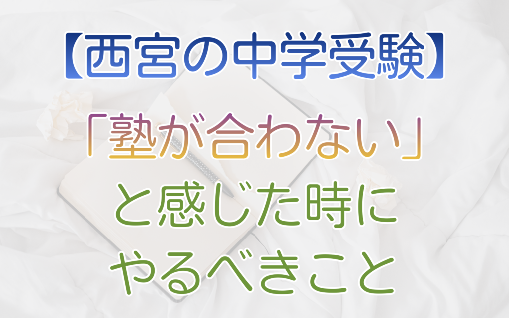 「塾が合わない」と感じた時にやるべきこと