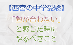 「塾が合わない」と感じた時にやるべきこと