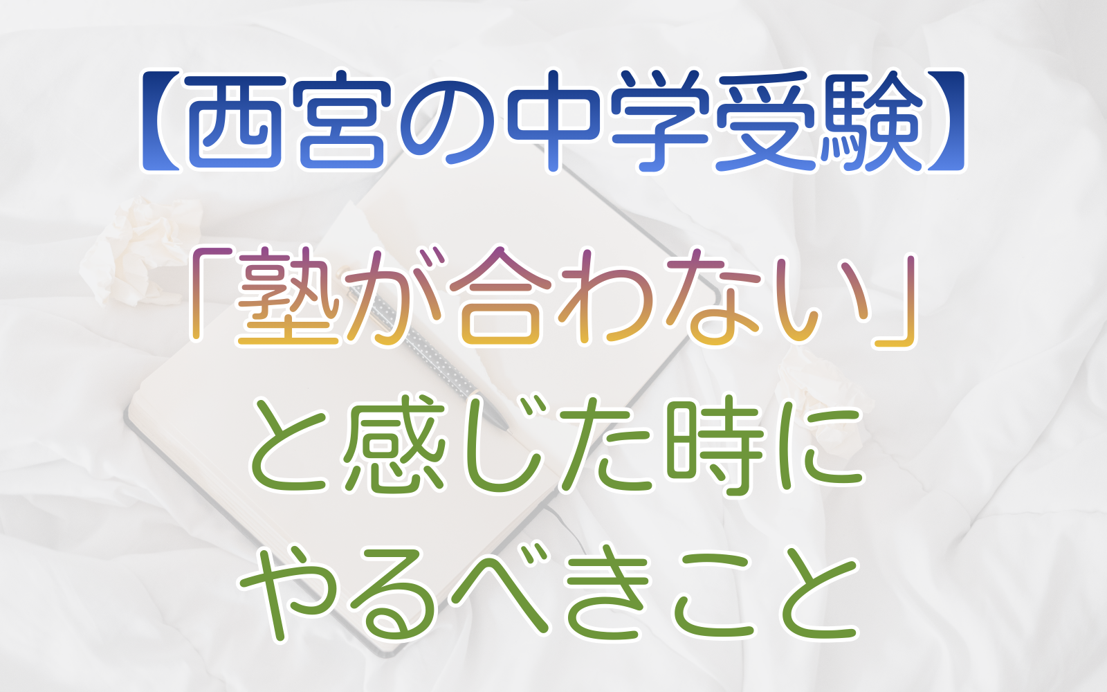 「塾が合わない」と感じた時にやるべきこと