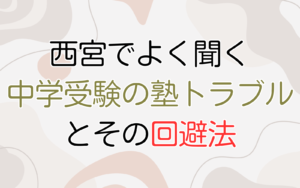 西宮でよく聞く中学受験トラブルとその回避法