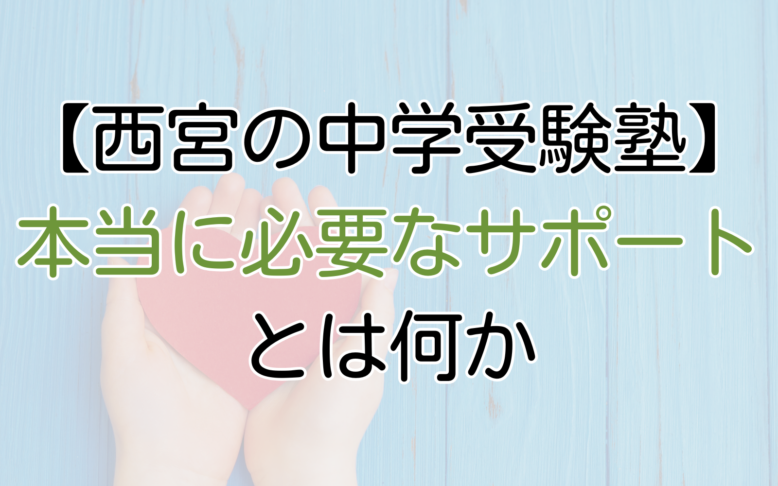 本当に必要なサポートとは何か