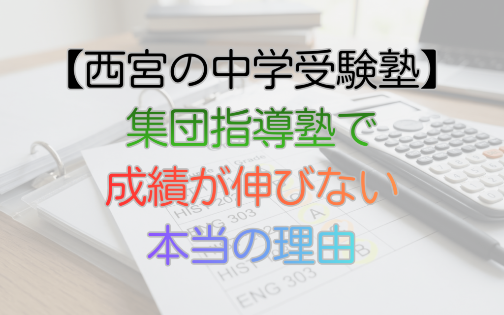 集団塾で成績が伸びない本当の理由