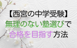 【西宮の中学受験】無理のない塾選びで合格を目指す方法