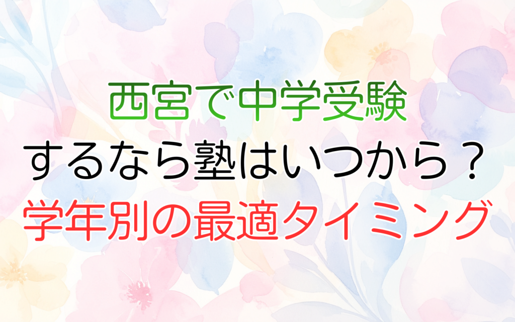 西宮で中学受験 するなら塾はいつから？ 学年別の最適タイミング