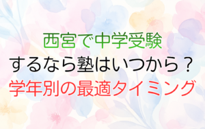 西宮で中学受験 するなら塾はいつから？ 学年別の最適タイミング