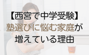 西宮で中学受験、塾選びに悩む家庭が増えている理由