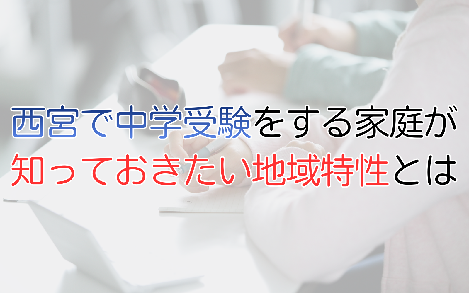 西宮で中学受験をする家庭が知っておきたい地域特性とは