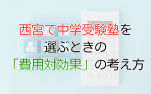 西宮で中学受験塾を選ぶときの「費用対効果」の考え方