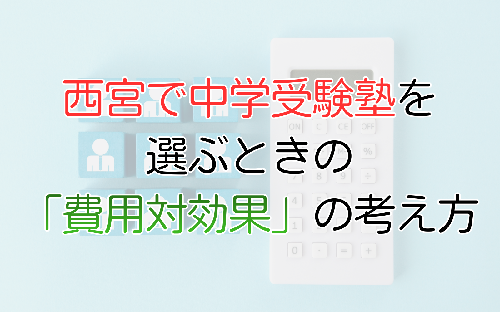 西宮で中学受験塾を選ぶときの「費用対効果」の考え方