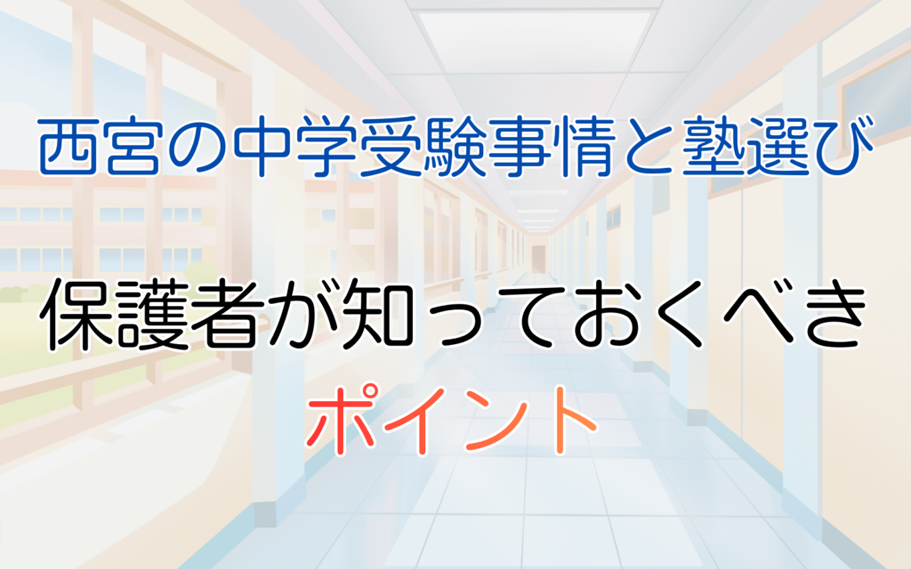 西宮の中学受験事情と塾選び