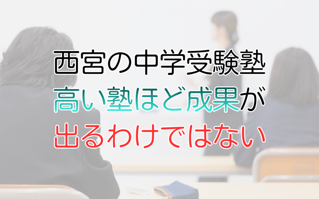 西宮の中学受験塾 高い塾ほど成果が 出るわけではない